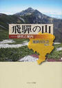 飛?の山