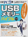 USBメモリーバイブル決定版