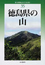 徳島県の山