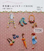羊毛刺しゅうモチーフBOOK