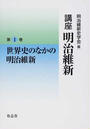 講座明治維新