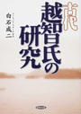 古代越智氏の研究