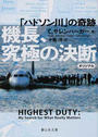 機長、究極の決断