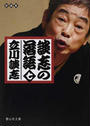 談志の落語