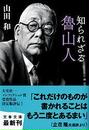 知られざる魯山人