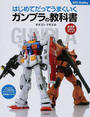 はじめてだってうまくいくガンプラの教科書