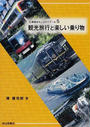 観光旅行と楽しい乗り物