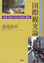 書籍と電子書籍のハイブリッド書店【honto】広告.国際観光論.
