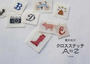 青木和子クロスステッチA to Z