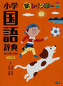 新レインボー小学国語辞典