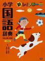 新レインボー小学国語辞典