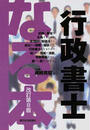 なる本行政書士