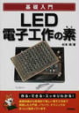 LED電子工作の素