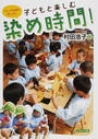 子どもと楽しむ染め時間!