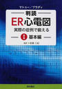 判読ER心電図