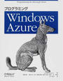 プログラミングWindows Azure