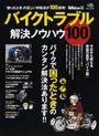 バイクトラブル解決ノウハウ100