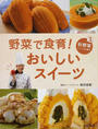 野菜で食育!おいしいスイーツ