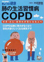 肺の生活習慣病COPD