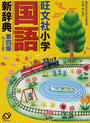 旺文社小学国語新辞典