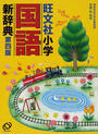 旺文社小学国語新辞典