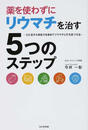 薬を使わずにリウマチを治す5つのステップ