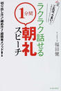 ラクラク話せる「1分間」朝礼スピーチ