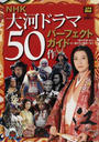 NHK大河ドラマ50作パーフェクトガイド