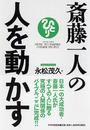 斎藤一人の人を動かす