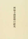 興福寺創建期の研究