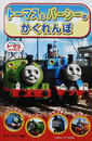 トーマスとパーシーのかくれんぼ
