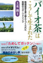「バイオ茶」はこうして生まれた