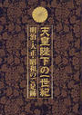 天皇陛下の一世紀