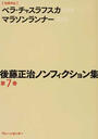後藤正治ノンフィクション集