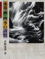 水墨画・四季の詩情