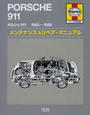 ポルシェ911 1965~1986メンテナンス&リペア・マニュアル