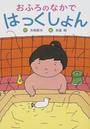 おふろのなかではっくしょん
