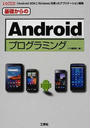 基礎からのAndroidプログラミング