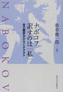 ナボコフ 訳すのは「私」