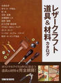 レザークラフト道具&材料カタログ