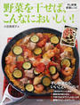 野菜を干せば、こんなにおいしい!