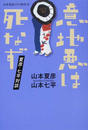 山本夏彦とその時代