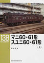 マニ60・61形スユニ60・61形