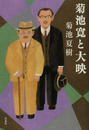 菊池寛と大映