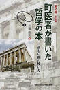 町医者が書いた哲学の本