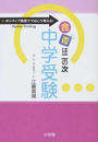 合否は二の次中学受験