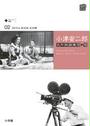 小津安二郎名作映画集10+10