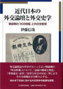 近代日本の外交論壇と外交史学