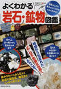 よくわかる岩石・鉱物図鑑