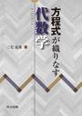 方程式が織りなす代数学